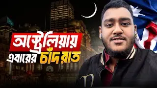অস্ট্রেলিয়ায় আমার এবারের চাঁদ রাত কেমন কাটলো ! Chand Raat in Australia