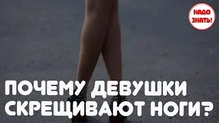 Why do girls cross their legs?