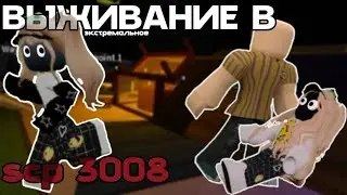 ВЫЖИВАНИЕ В scp 3008 (экстрим)