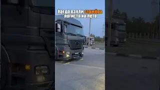 When they hired a logistics trainee for the summer 