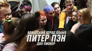 ВО Пламя, вожатский спектакль Питер Пэн.  Режиссер - Софья Овсянникова