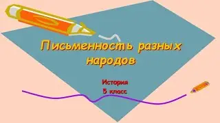 "Письменность разных народов" 5 класс