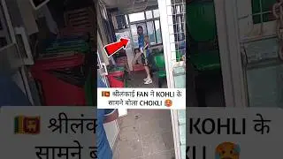 श्रीलंकाई FAN ने KOHLI के सामने बोला CHOKLI🥵 #indvssl #viratkohli #cricket #virat #fans #fan #shorts