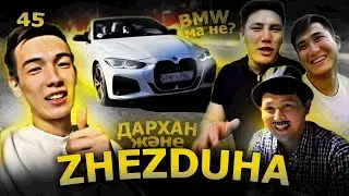 Жездуха - 45 / Алматы BMW M4 / Дархан үйінде