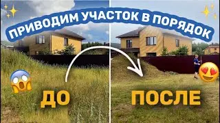 ЗАНИМАЕМСЯ УЧАСТКОМ | УБОРКА НА ЗАДНЕМ ДВОРЕ | О БЛИЖАЙШИХ ПЛАНАХ