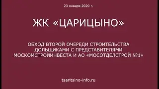 Обход ЖК «Царицыно-2» 23 января 2020 г.