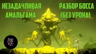 Разбор босса Незадачливая амальгама (Misbegotten Amalgam)