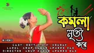 KOMOLA - Ankita Bhattacharyya | Bengali Folk Song | Music Video 2023| Dance | Arup | Roty |