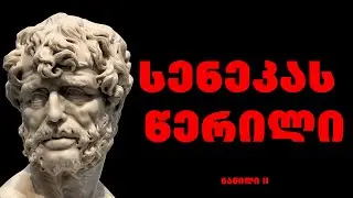 მორალური წერილები ლუცილიუსისადმი - სენეკა ნაწილი II