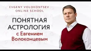 ПОНЯТНАЯ АСТРОЛОГИЯ с Евгением Волоконцевым