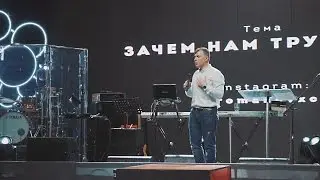 Виктор Романов | «Зачем нам трудности»