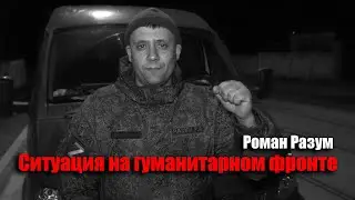Роман Разум, ситуация на гуманитарном фронте 30.03.22