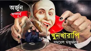 Khun Kharapi | খুনখারাপি | Full | Samaresh Majumdar