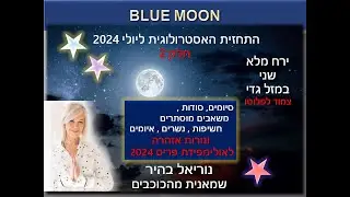 BLUE MOON   ירח מלא שני בגדי תחזית יולי 2024 - חלק 2