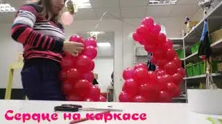 Сердце из воздушных шаров на каркасе  Heart of balloons on the frame
