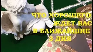 Что хорошего ждет Вас в ближайшие 3 дня! Тиана Таро .Прогнозы и предсказания