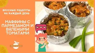 Готовим маффины с пармезаном и вялеными томатами