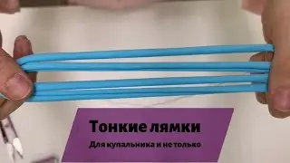 ТОНКИЕ ЛЯМКИ | Как сделать тонкую лямку для купальника