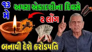 અપરા એકાદશીના દિવસે 2 લોંગ બનાવી દેશે કરોડપતિ  | Vastu Shastra | Vastu Tips | Inspirational thoughts