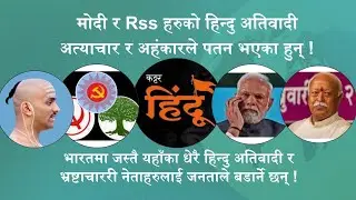 मादी जस्तै यहाँका धेरै नेताहरुलाई जनताले बढारनेछ्न || Hindu || Rss || Modi ||