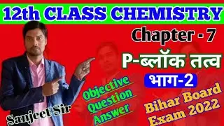 12th chemistry chapter-7 p - ब्लॉक तत्व भाग -2 VVI Objective Exam 2022 NCERT PATTERN By Sanjeet Sir