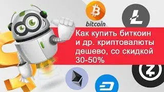 Где и как купить биткоин и др  криптовалюты дешево на бирже за рубли, доллары, евро просто и быстро