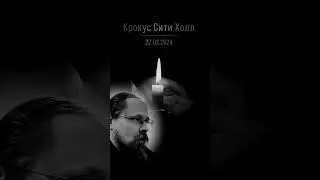 🕯ТРАГЕДИЯ в “Крокус Сити Холле”: «ПРИЗЫВ Господа К ЛИЧНОМУ и всенародному ПОКАЯНИЮ...»