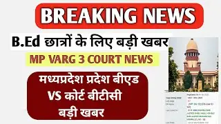 bed vs ded case update today🔥| mp varg 3 latest  news today |एमपी बीएड VS डीएलएड  #mpvarg3letestnews
