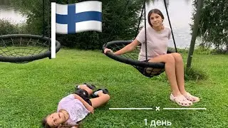 Наш день в Финляндии 🇫🇮