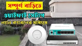 Home Wifi Setup With Lan Cable | সম্পূর্ণ বাড়িতে ওয়াইফাই সেটাপ ল্যান ক্যাবলের মাধ্যমে