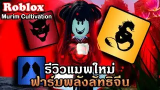 Roblox : Murim Cultivation รีวิวแมพใหม่แนวฟาร์มกำลังภายในจากลัทธิของจีนมีระบบบอสด้วยนะ?!