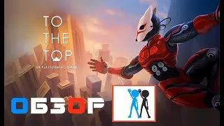 To The Top VR - Обзор (Виртуальная реальность Казань, Клуб виртуальной реальности ViR-S)