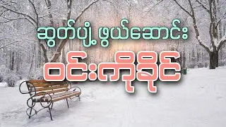 ဆွတ်ပျံ့ဖွယ်ဆောင်း - ဝင်းကိုခိုင် | Win Ko Khine
