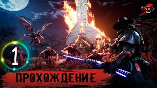 EVIL WEST Прохождение 1 ᐅ НА РУССКОМ 