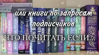 книги по запросам подписчиков📚😝 |что почитать если...