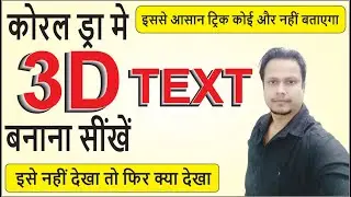 How to make 3D text in CorelDraw 2021 | CorelDraw me 3D text logo kaise bnaye | 3D text in CorelDraw