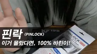 헬멧 #핀락, 진짜 고수만 아는 설치 노하우