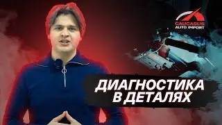 Диагностика в деталях:  Проверка предпродажных авто с Caucasus Auto Import
