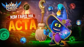 АСТА - ИЗИ ГАЙД НА КОМАНДИРА! ОТЛИЧНАЯ РЕАЛИЗАЦИЯ НА ЛЮБЫХ РАНГАХ! Магические Шахматы Мобайл Легенд