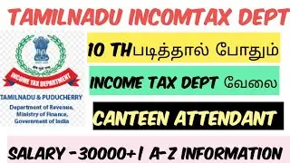 10th படித்தால் போதும் 🔥| தமிழ்நாட்டில் வேலை💪|TN INCOMETAX DEPARTMENT💪|CANTEEN ATTENDANT #jobs_tamil