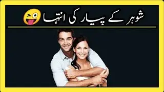 Shuhar K Pyar Ki Inteha Ye Video Aapko Rula Degi