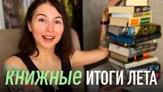 ГИГАНТСКОЕ ПРОЧИТАННОЕ 📚 Книжные итоги лета!