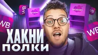 РЕКОМЕНДАТЕЛЬНЫЕ ПОЛКИ на ВБ: СЕКРЕТНАЯ стратегия для ДЕШЕВОЙ реклама на вайлдберриз