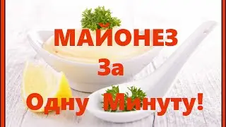 Очень Вкусный Майонез ★★★★★ За Одну Минуту ★ 2016