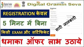 Digital Gramin Seva | DGS Registration 2024 | DIGITAL GRAMIN SEVA ID & Password 5 मिनट में पाएं