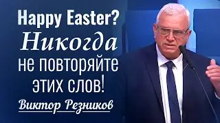Никогда не повторяйте этих слов! - Виктор Резников │ Проповеди христианские 2024
