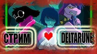 НЕ НУ ЕТО СТРИМ - DELTARUNE Русская версия (UNDERTALE 2) №1