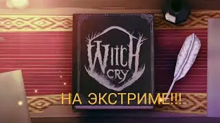 Прохождения Плачущей Ведьмы на Экстриме!!! | Witch Cry