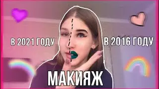 МОЙ МАКИЯЖ В 2016 году?! VS МАКИЯЖ в 2021 ГОДУ