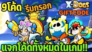 X-Dogs สุนัขพันธุ์ฮีโร่ แจกโค้ดทั้งหมดในเกม!! 9โค้ด รีบกรอกครับ All Redeem 9 Code